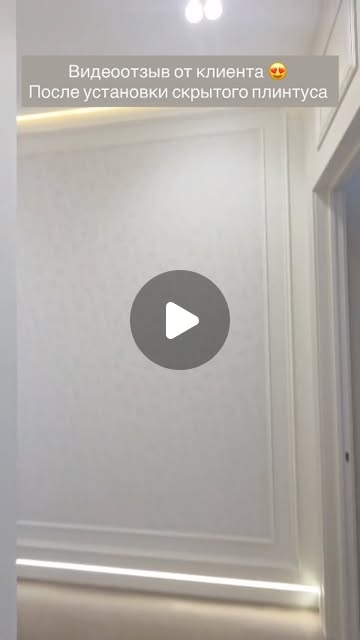 Скрытый плинтус после монтажа в интерьере клиента
